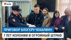 Суд приговорил блогера Артёма Чекалина к семи годам колонии