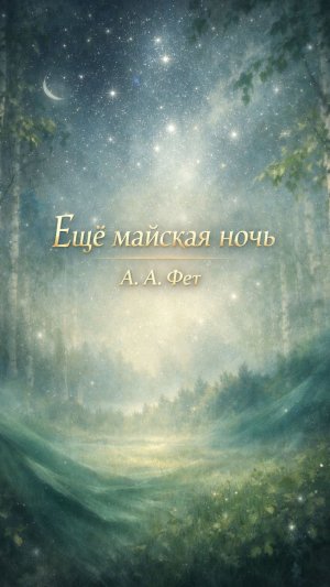 Ещё майская ночь | Фет #Фет #АфанасийФет #ЕщёМайскаяНочь #РусскаяПоэзия #Стихи