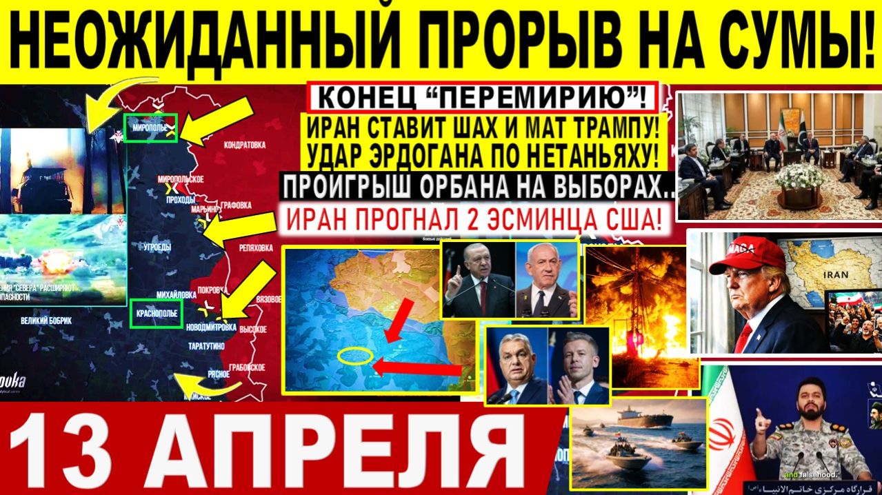 Свежая сводка 13 апреля! Неожиданный ПРОРЫВ на Сумы! Эрдоган УДАР по Нетаньяху. Выборы Венгрия Орбан