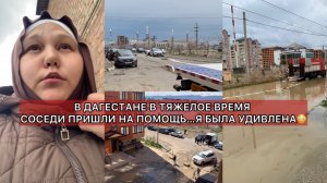 В ДАГЕСТАНЕ В ТЯЖЕЛОЕ ВРЕМЯ СОСЕДИ ПРИШЛИ НА ПОМОЩЬ…Я БЫЛА УДИВЛЕНА😳