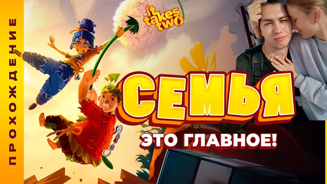 Девушка Стримерша и Яша играют в It Takes Two #2