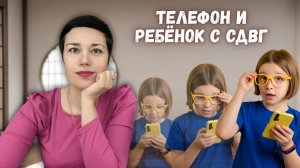 Развивают ли телефоны, интернет СДВГ | могут ли короткие видео, игры усугубить синдром?