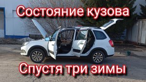 Лада Гранта Кросс смотрим состояние кузова спустя три зимы эксплуатации