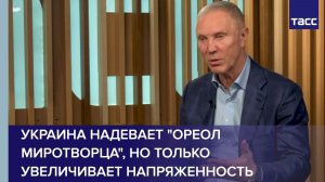 Сальдо: Украина надевает "ореол миротворца", но только увеличивает напряженность