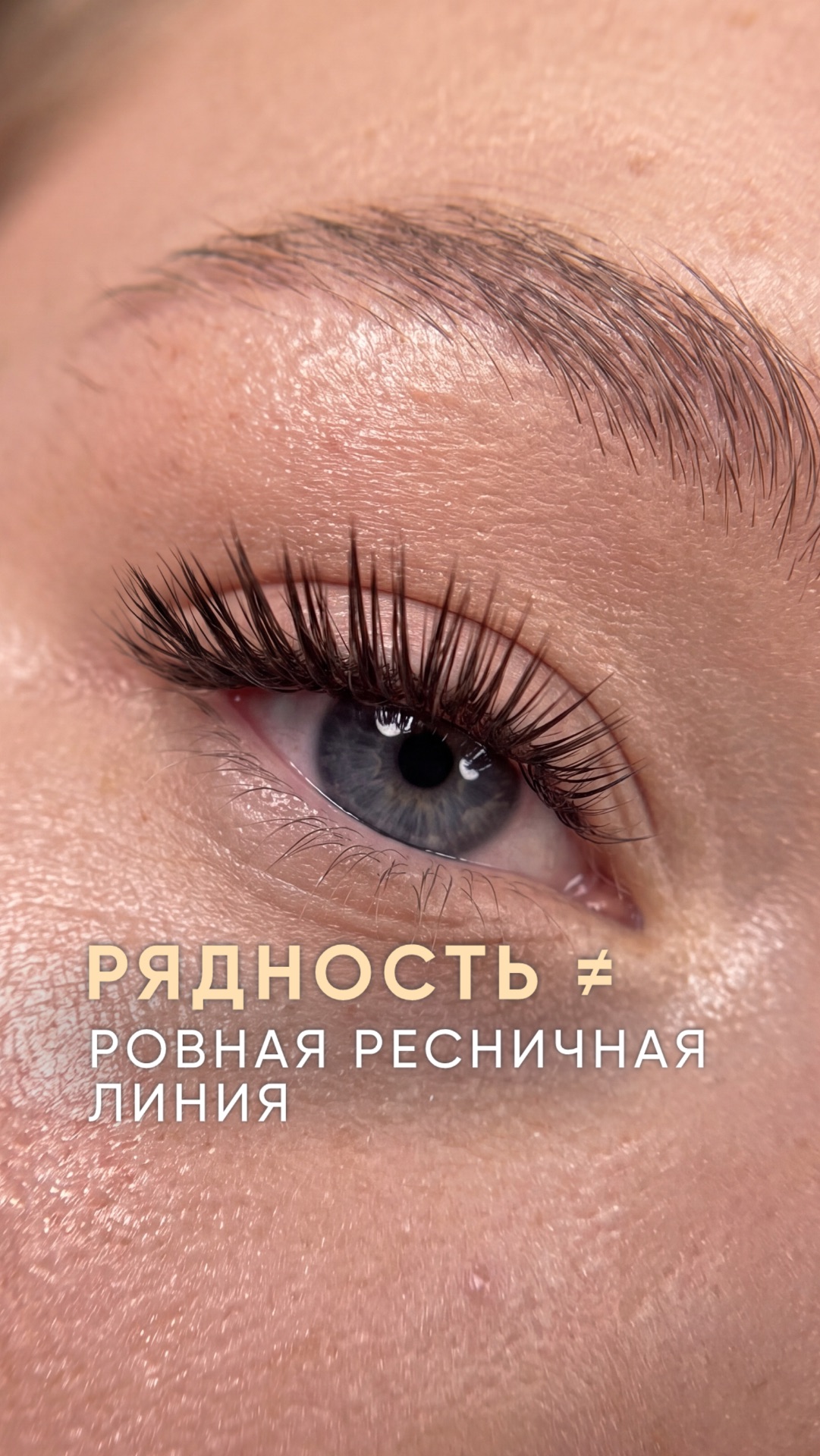 Рядность ≠ ровная ресничная линия