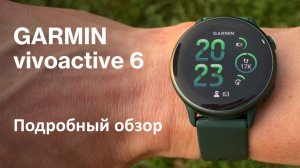Garmin Vivoactive 6 || подробный обзор