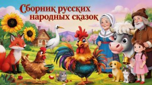 Русские народные сказки | Сборник сказок для малышей | Сказка для детей | Слушать сказки