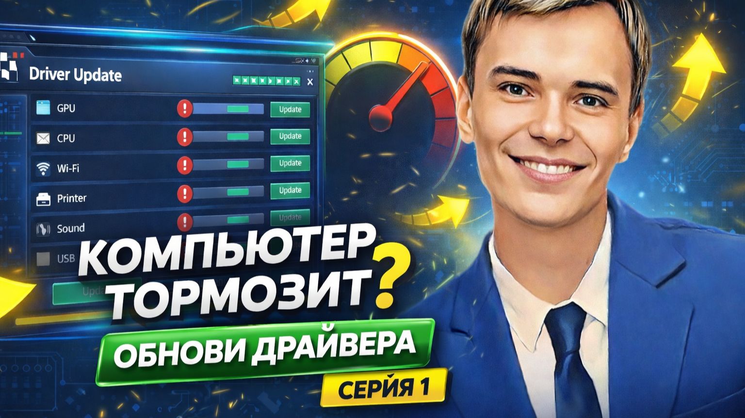 ЧАСТЬ 1. 95% пользователей забывают обновить драйвера — проверь себя