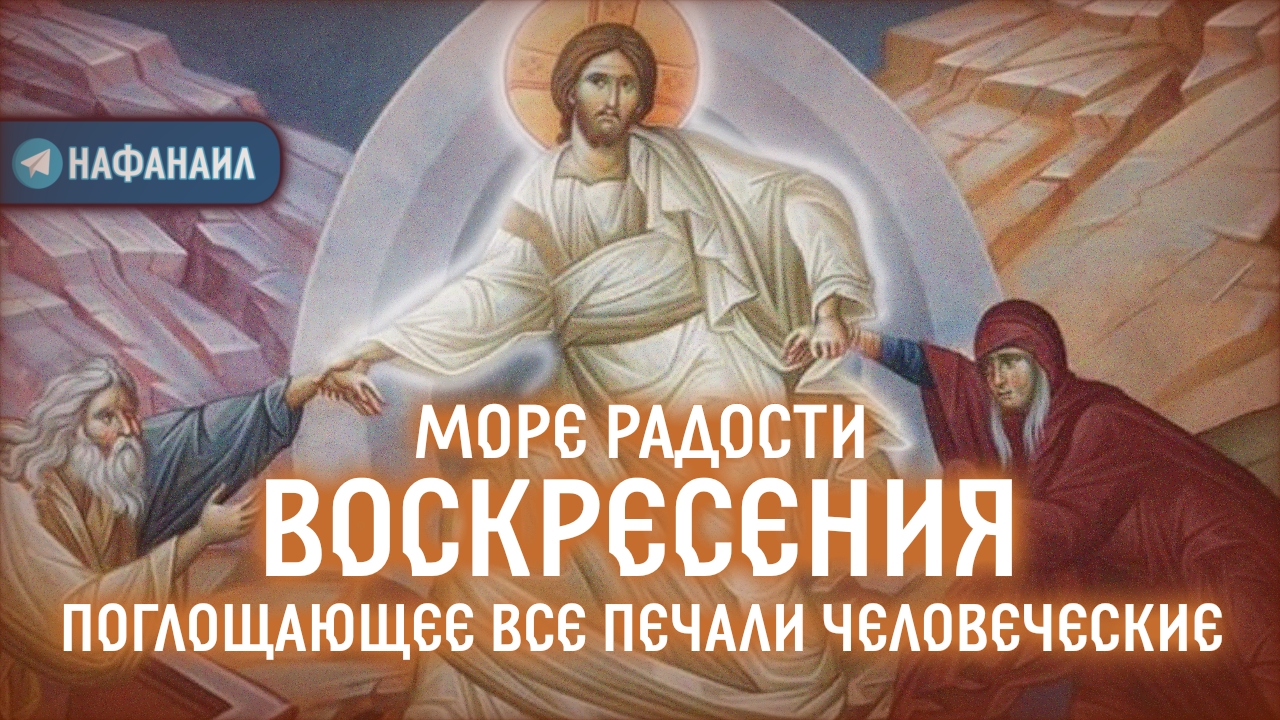 Море радости Воскресения, поглощающее все печали человеческие