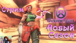 СТРИМ Новый сезон в Overwatch!