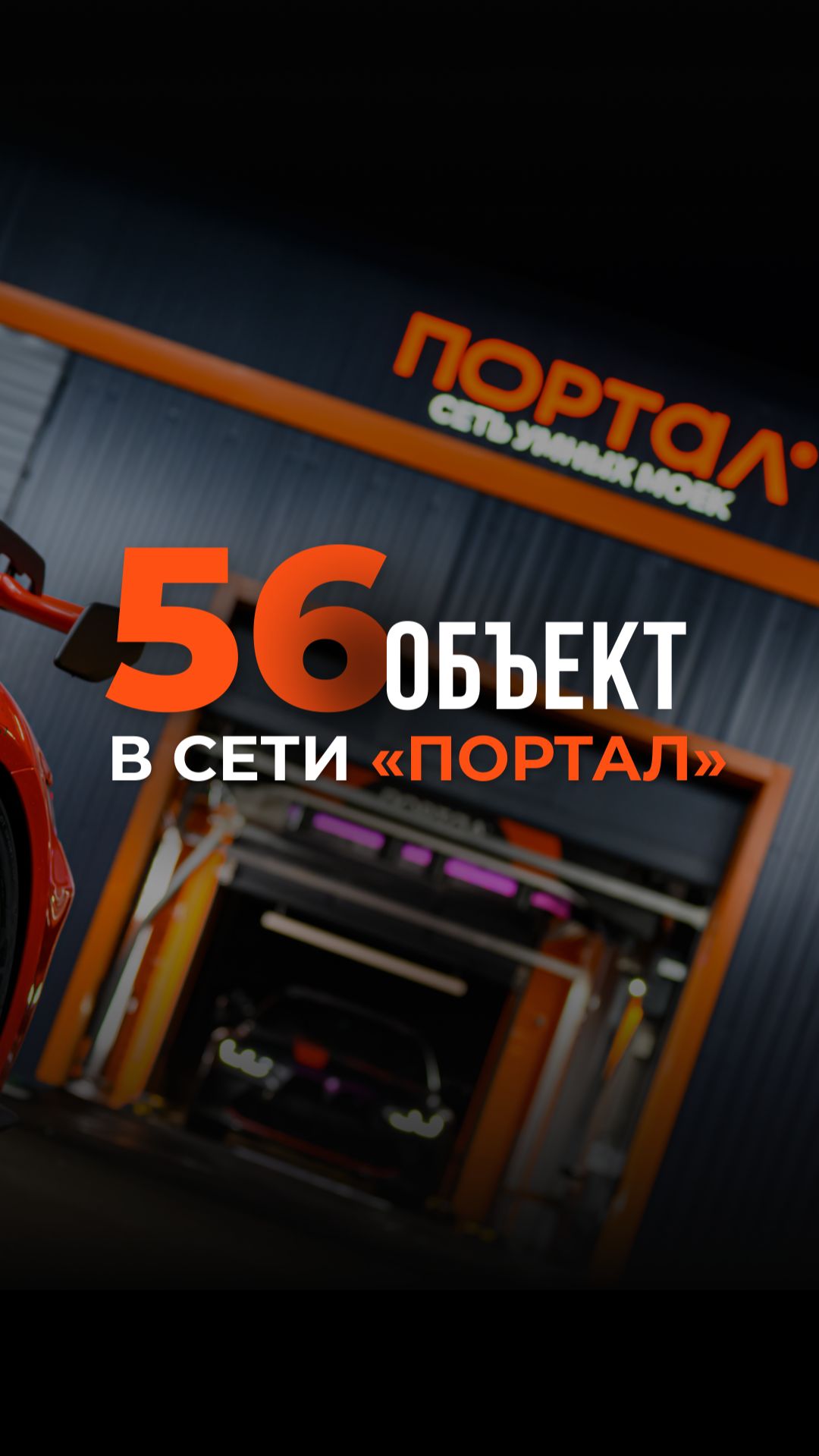56-й объект в сети🚀 #shorts #портал #авто