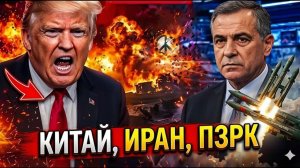 Си Цзиньпин Вооружает Иран — Трамп в ПАНИКЕ!