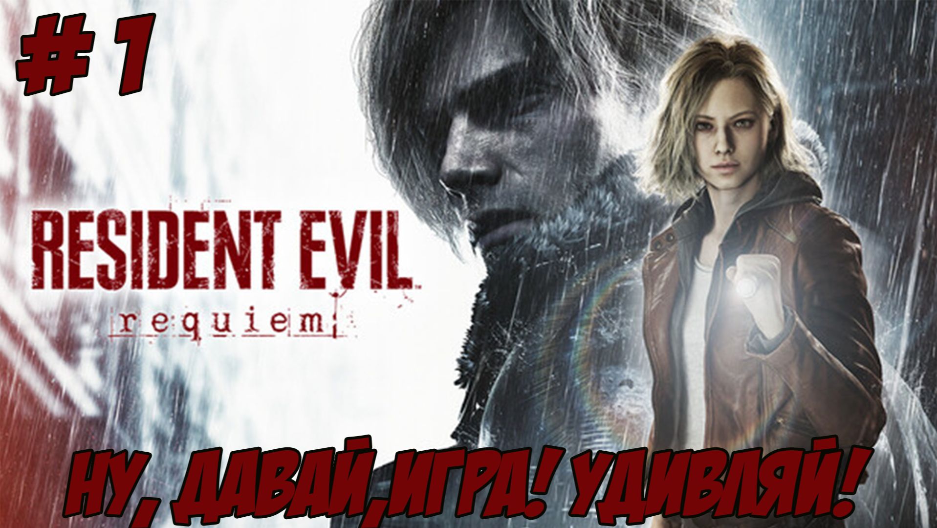 Resident Evil Requiem. Часть 1. Смотрим и наслаждаемся?!