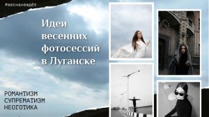 Идеи весенних фотосессий