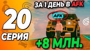 АФК +10КК В ДЕНЬ В GRAND MOBILE! Путь бомжа #27 ( заработок в афк  ) #grandmobile