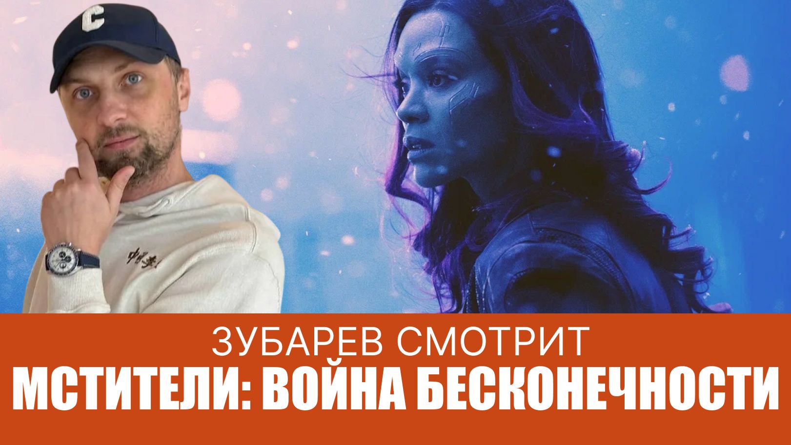 Зубарев смотрит ▶ Мстители Война бесконечности
