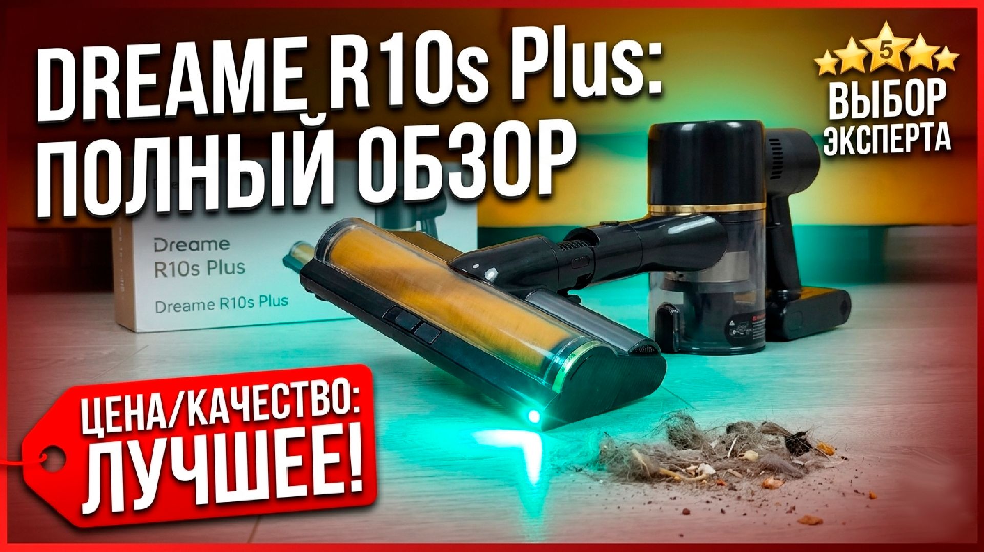 Dreame R10S Plus ОБЗОР  ТЕСТ Недорого мощно! Что изменилось в НОВОЙ МОДЕЛИ?