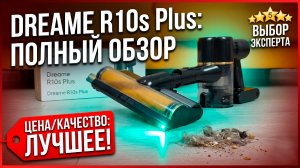 Dreame R10S Plus 🔥ОБЗОР + ТЕСТ🔥 Недорого, мощно! Что изменилось в НОВОЙ МОДЕЛИ?