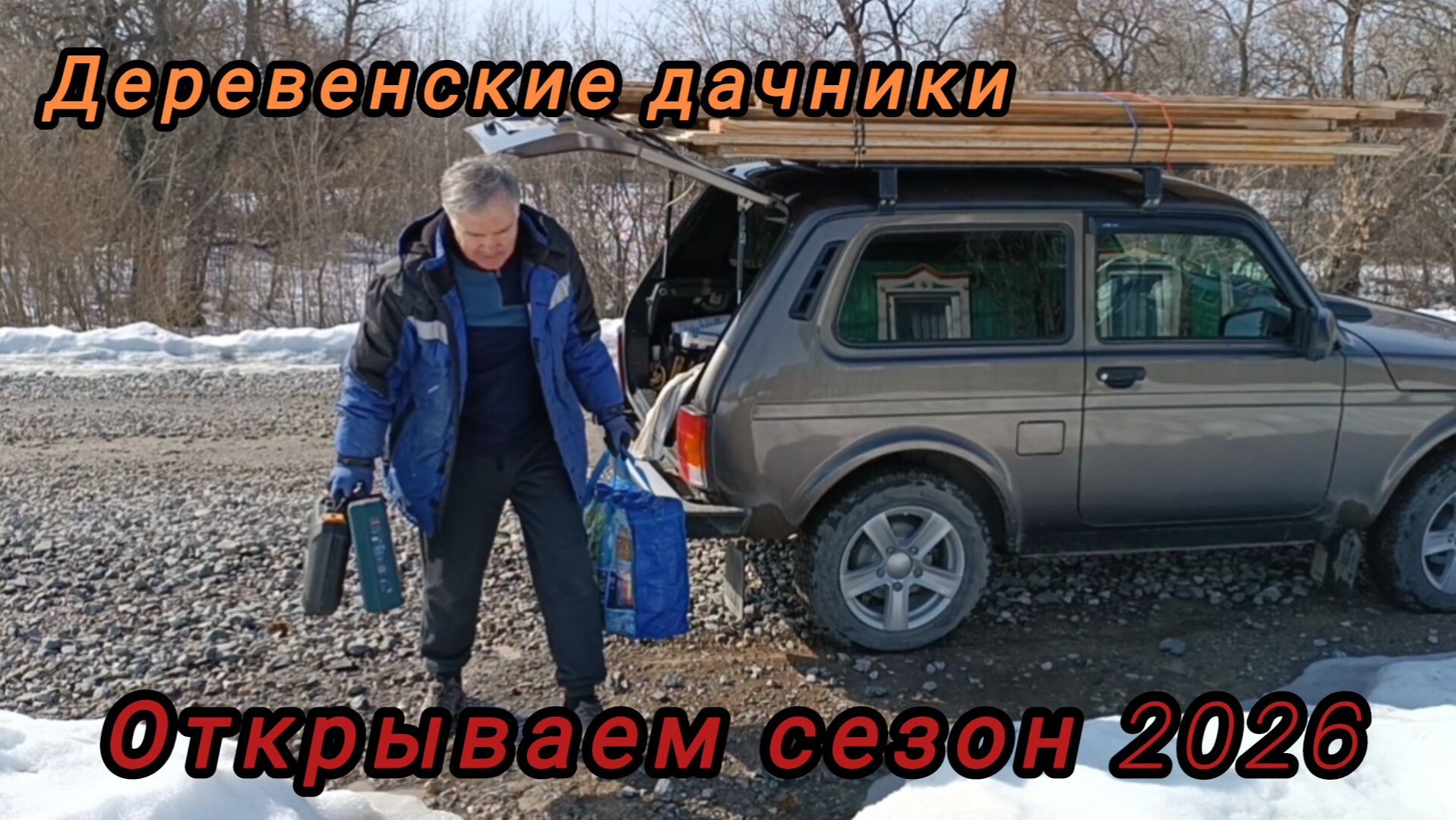 Дачный сезон 2026 в деревне открыт! Отогреваем дом и включаемся в работу. Начали ремонт веранды.