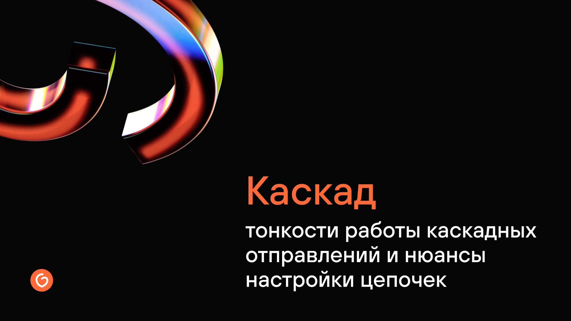 Каскад. Тонкости работы каскадных отправлений и нюансы настройки цепочек