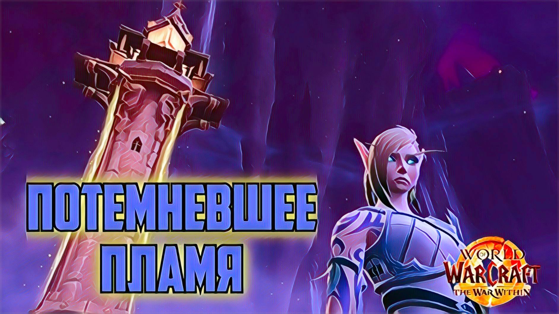 World Of Warcraft War Within Потемневшее Пламя