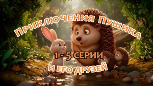 Приключения Пушика и его друзей 1-5 серии | Поучительный мультик для детей