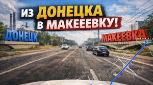 из Донецка в Макеевку