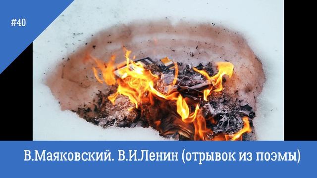 В. Маяковский. В.И.Ленин (отрывок из поэмы)