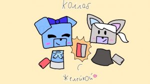 Играем по сети с желейкой 💙 Коллаб 2 часть! Рубрика с Дианой 🐻