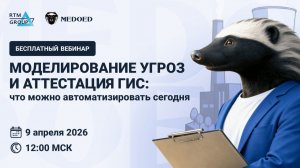 Моделирование угроз и аттестация ГИС: что можно автоматизировать сегодня