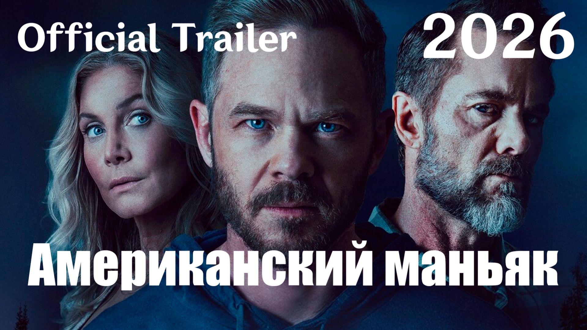 Американский маньяк (2026) The Huntsman - Трейлер