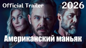 Американский маньяк (2026) The Huntsman - Трейлер