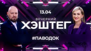 "Вечерний хэштег": Большая вода. Семена и рассада. БАДы без рецепта.