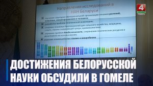 Достижения белорусской науки обсуждались в Гомеле