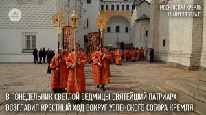В понедельник Светлой седмицы Святейший Патриарх возглавил крестный ход вокруг Успенского собора