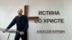 Истина во Христе (Алексей Куркин)