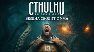 Cthulhu: The Cosmic Abyss — Полное Прохождение Демо [RU] | Бездна Сводит С Ума