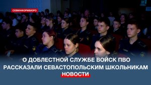 В Севастополе 150 школьникам рассказали о доблестной службе войск ПВО