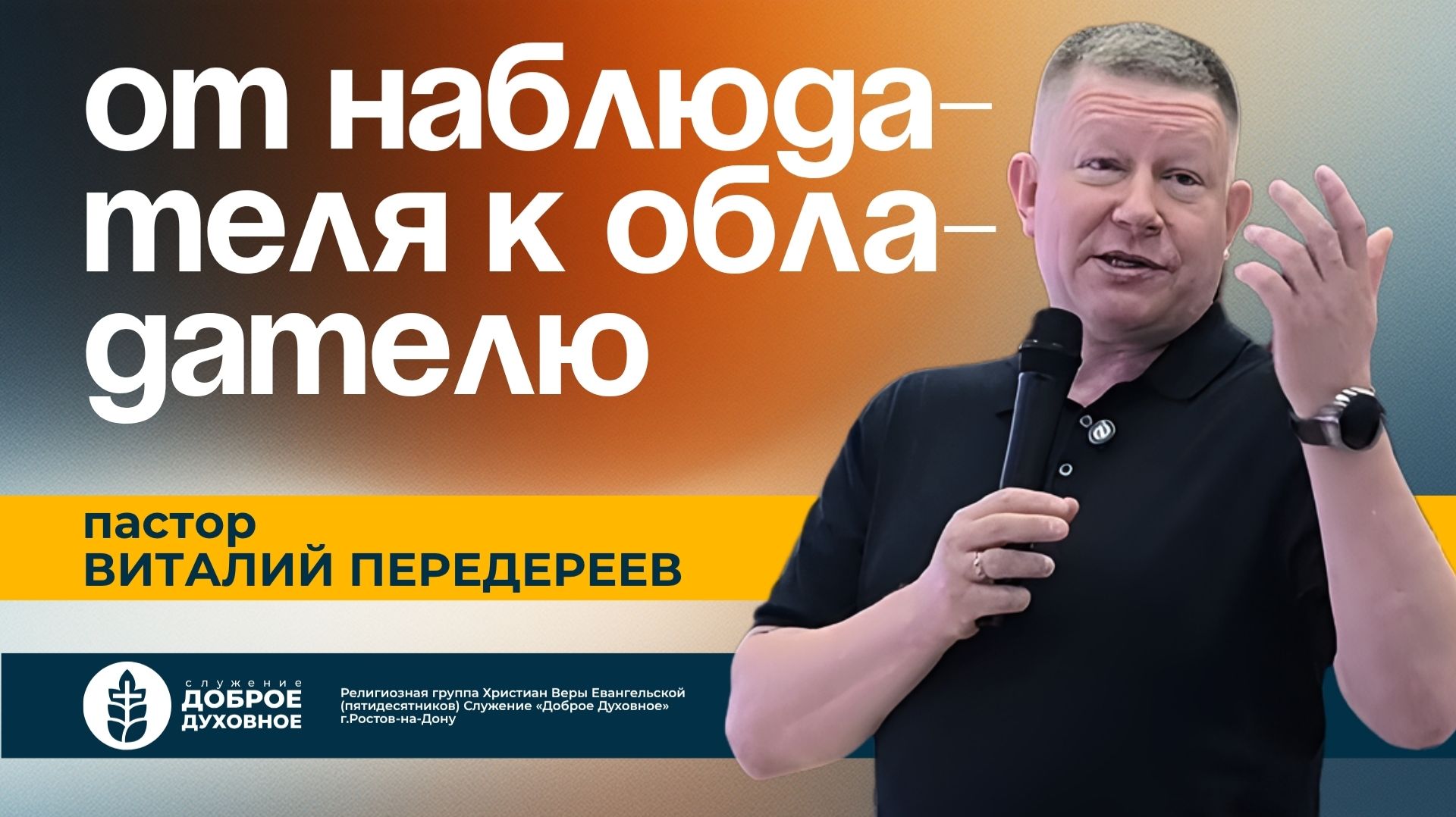 ОТ НАБЛЮДАТЕЛЯ К ОБЛАДАТЕЛЮ — пастор Виталий Передереев L  ДОБРОЕ ДУХОВНОЕ