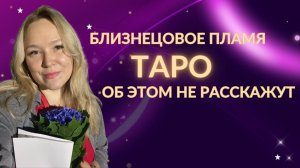 Таро вам об этом не расскажет! Близнецовое пламя