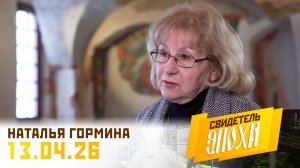 Наталья Владимировна Гормина (часть 2). Свидетель эпохи