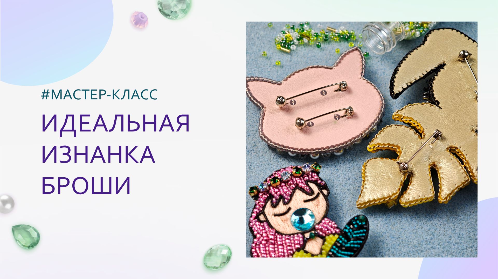 Как оформить изнанку броши из бисера