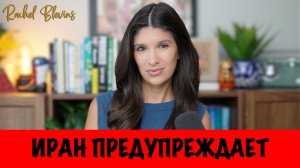 Иран предупреждает ВМС США: не попадайте в ловушку в Ормузском проливе | Рэйчел Блевинс