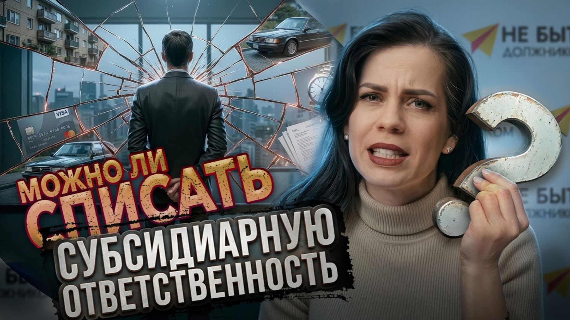 Можно ли списать СУБСИДИАРНУЮ ОТВЕТСТВЕННОСТЬ? #банкротствофизлиц #банкротство2026 #небытьдолжником