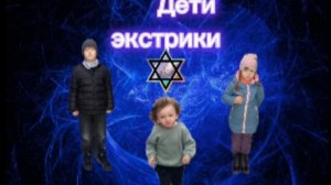 дети экстрики серия 1