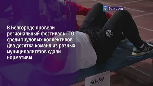 Фестиваль ГТО в Белгородской области