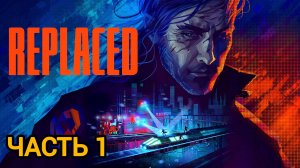 REPLACED# Часть 1 Крутейший киберпанк платформер(2026)