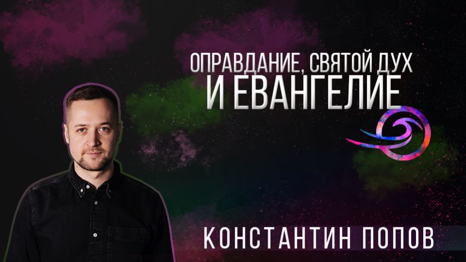 Оправдание, Святой Дух и Евангелие - Константин Попов