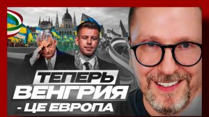Шарий : Теперь Венгрия - це Европа 13.04.26