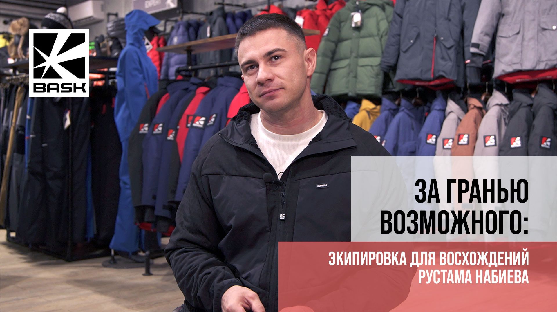 За гранью возможного: экипировка для восхождений Рустама Набиева